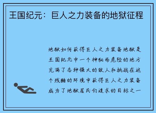 王国纪元:巨人之力装备的地狱征程 王国纪元:巨人之力装备的地狱征程