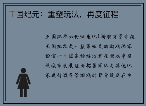 王国纪元:重塑玩法,再度征程 王国纪元:重塑玩法,再度征程