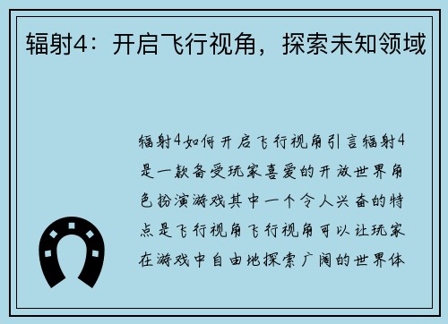 辐射4：开启飞行视角，探索未知领域