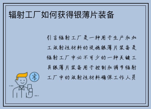 辐射工厂如何获得银薄片装备