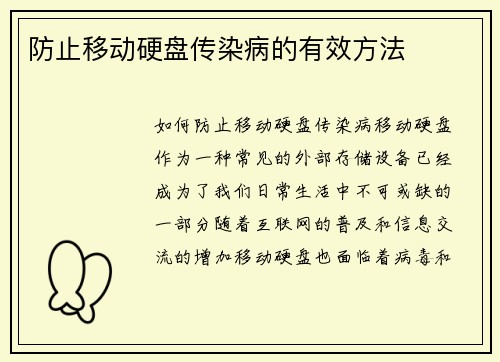 防止移动硬盘传染病的有效方法