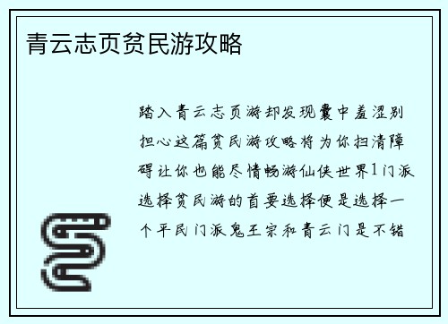 青云志页贫民游攻略