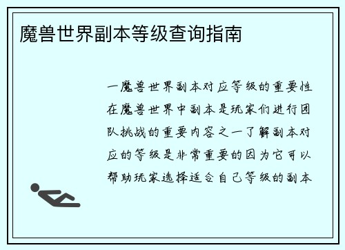 魔兽世界副本等级查询指南