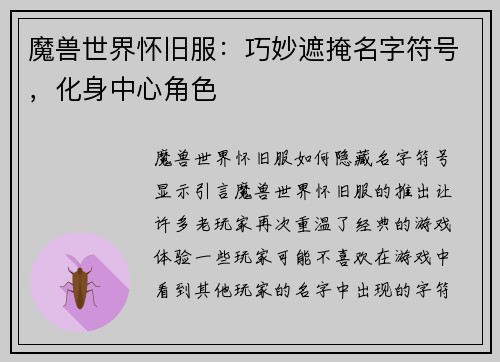 魔兽世界怀旧服：巧妙遮掩名字符号，化身中心角色