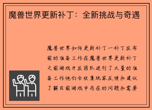 魔兽世界更新补丁：全新挑战与奇遇