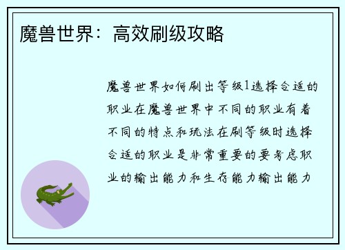 魔兽世界：高效刷级攻略