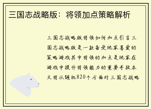 三国志战略版：将领加点策略解析