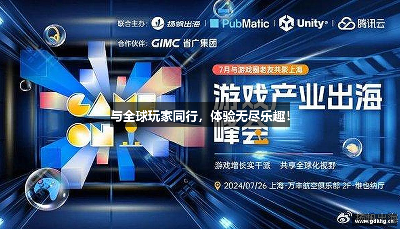 与全球玩家同行,体验无尽乐趣!